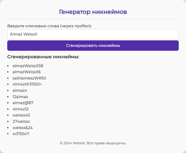 Генератор Никнеймов